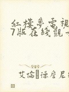 红楼梦电视剧87版在线观看