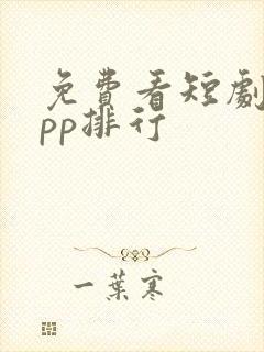 免费看短剧的app排行