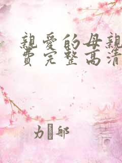 亲爱的母亲5免费完整高清电视剧在线看