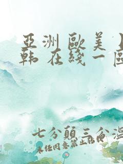 亚洲 欧美 日韩 在线一区