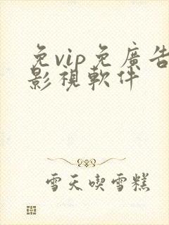 免vip免广告影视软件