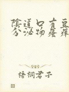 阴道口有豆腐渣分泌物瘙痒