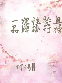 一次性餐具十大品牌排行榜