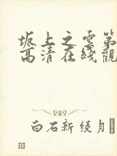 坂上之云第一季高清在线观看