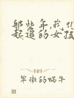 那些年,我们一起追的女孩 在线观看