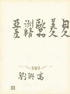 亚洲欧美日韩国产精品久久