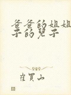 爸爸的姐姐的儿子的儿子