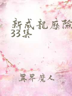新成龙历险记第33集