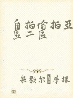 自拍偷拍亚洲一区二区