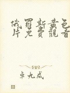 俄罗斯黄色一级片免费观看