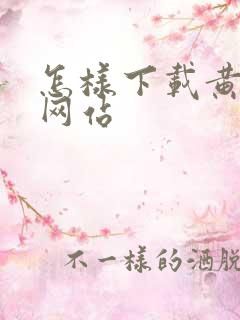 怎样下载黄色色网站