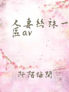 人妻丝袜一区二区av