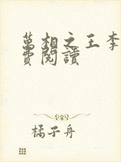 万相之王李洛免费阅读