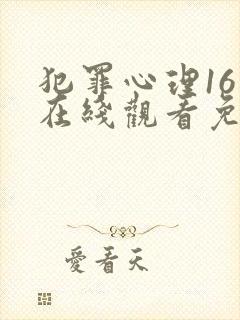 犯罪心理16季在线观看免费版