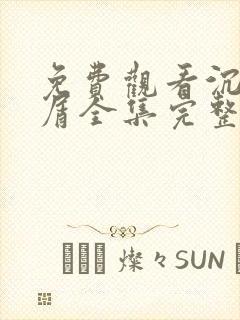 免费观看沉香如屑全集完整版高清