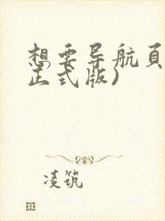 想要导航页 (正式版)