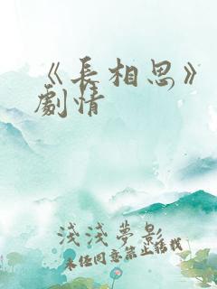 《长相思》分集剧情