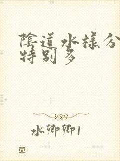 阴道水样分泌物特别多