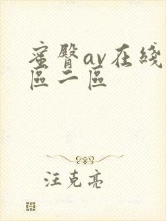 蜜臀av在线一区二区