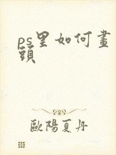 ps里如何画箭头