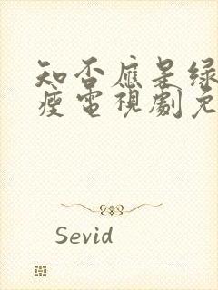 知否应是绿肥红瘦电视剧免费观看全集360