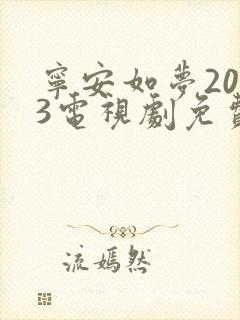 宁安如梦2023电视剧免费播放在线