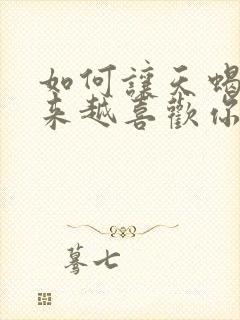 如何让天蝎女越来越喜欢你