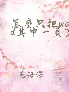 怎么只把word其中一页变成横向