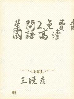 叶问2免费观看国语高清