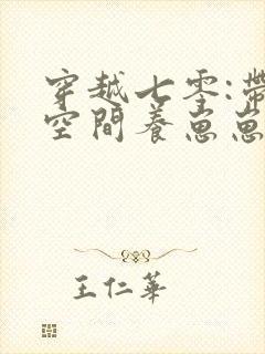 穿越七零:带着空间养崽崽更新