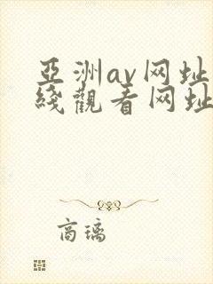 亚洲av网址在线观看网址