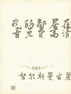 我的邻居在线观看免费高清电视剧全集