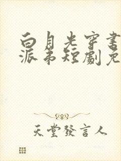 白月光穿书救反派弟短剧免费观看