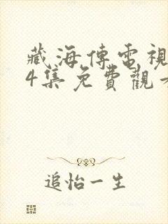 藏海传电视剧14集免费观看