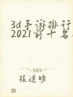 3d手游排行榜2021前十名网络游戏