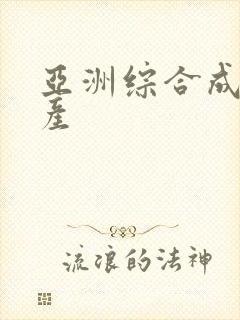 亚洲综合成人国产