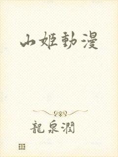 山姬动漫
