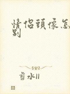 情侣头像怎么识别