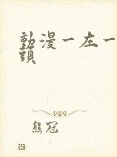 动漫一左一右情头