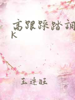 高跟踩踏调教vk