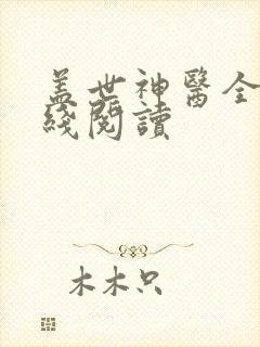 盖世神医全文在线阅读