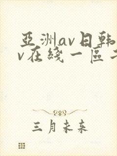 亚洲av日韩av在线一区二区三区