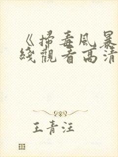 《扫毒风暴》在线观看高清电视剧全集