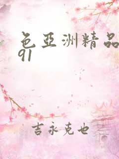 色亚洲精品国产91