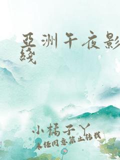 亚洲午夜影院在线