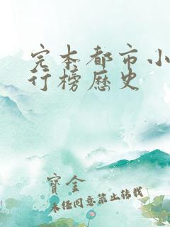 完本都市小说排行榜历史