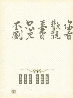 不只喜欢你电视剧免费观看全集