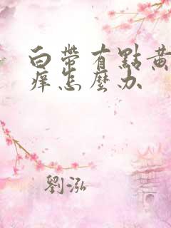 白带有点黄外阴痒怎么办