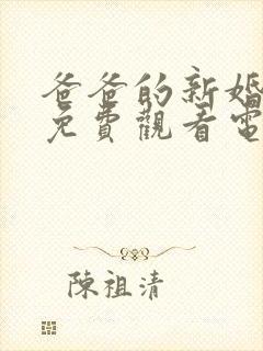 爸爸的新婚妻子免费观看电视剧