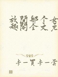 放开那个女巫笔趣阁全文免费